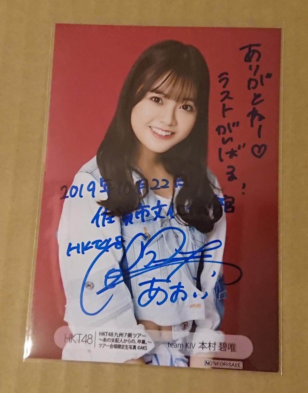 HKT48 本村碧唯 九州7県ツアー 佐賀公演 直筆サイン入り 生写真 本村碧唯さん卒業フォトブック「未来の手前」7月7日（金）発売