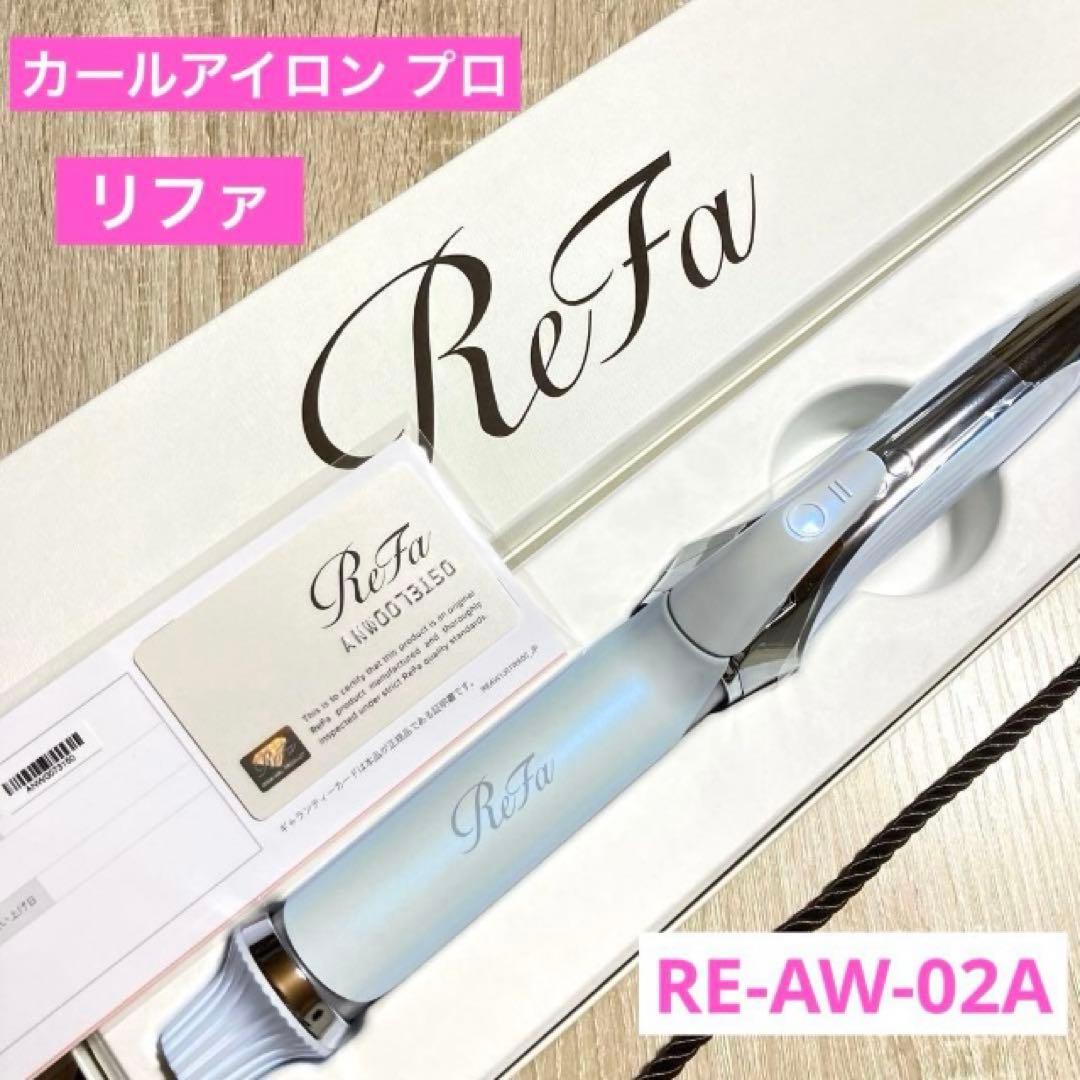 【未使用】ReFa カールアイロン プロ 32mm RE-AW-02A MTG ReFa CURL IRON PRO 32 RE-AW-02A [ホワイト] 価格比較 - 価格.com