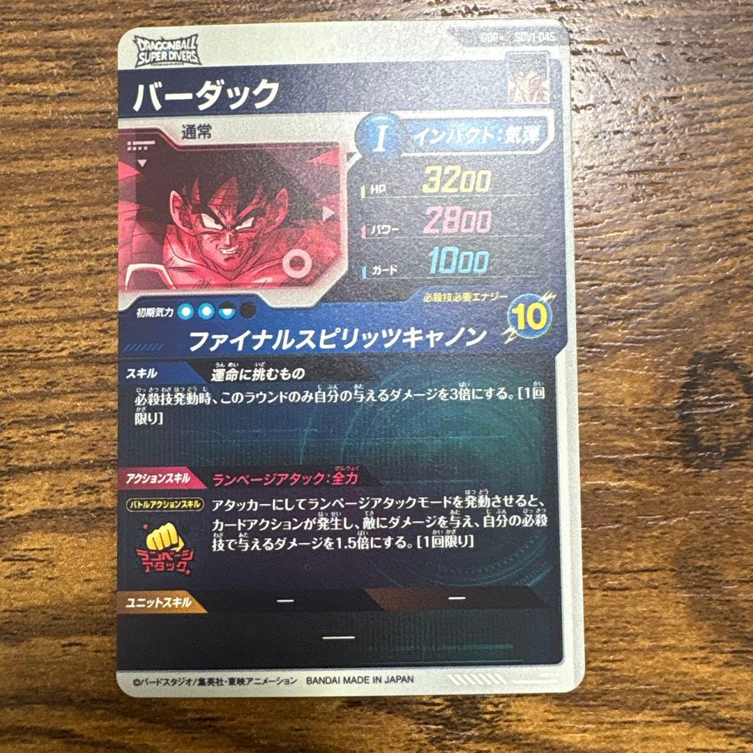 て*と様 ドラゴンボールスーパーダイバーズ　SDV1-045 バーダック　パラレ