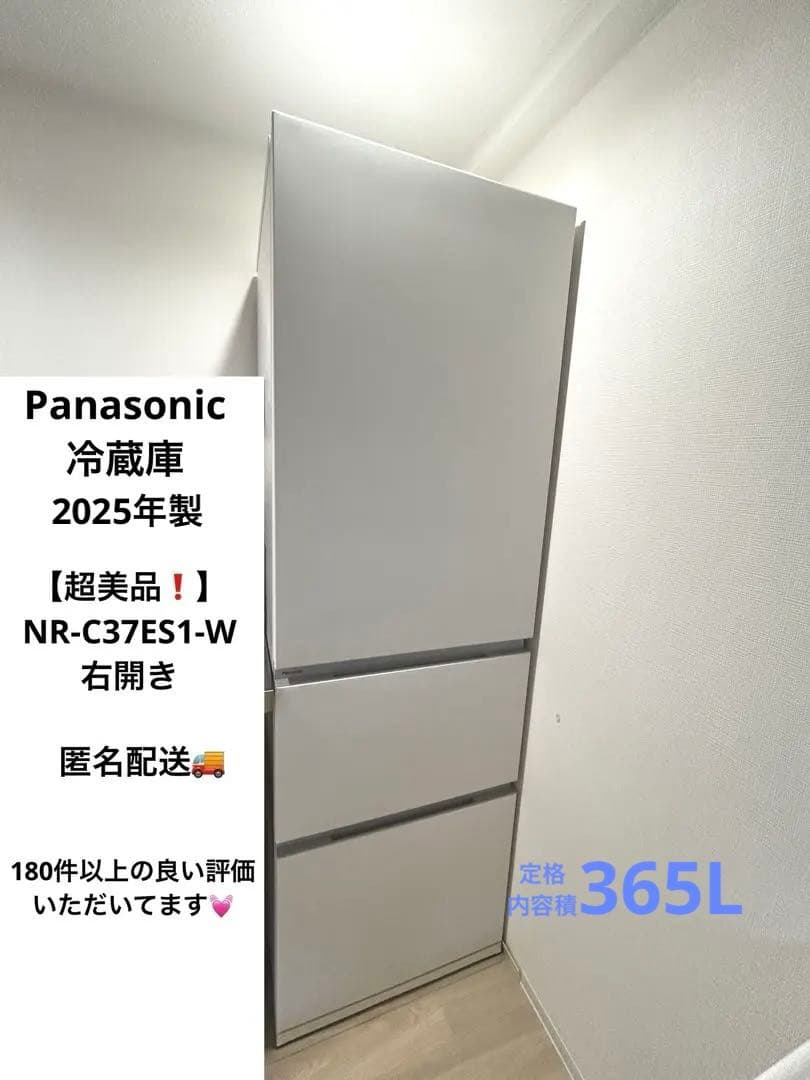 【パナソニック】超美品❗️冷蔵庫 NR-C37ES1-W 右開き 2025年製 概要 うす型冷凍冷蔵庫 NR-C37ES1（右開き）・NR-C37ES1L（左開き