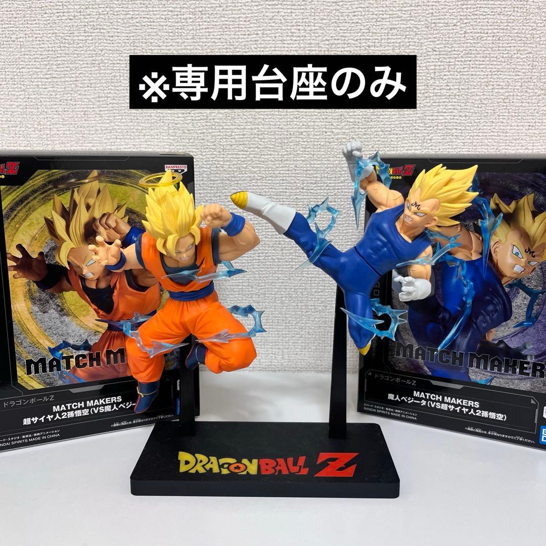︎ドラゴンボールZ MATCH MAKERS 超サイヤ人2孫悟空VS魔人ベジータ