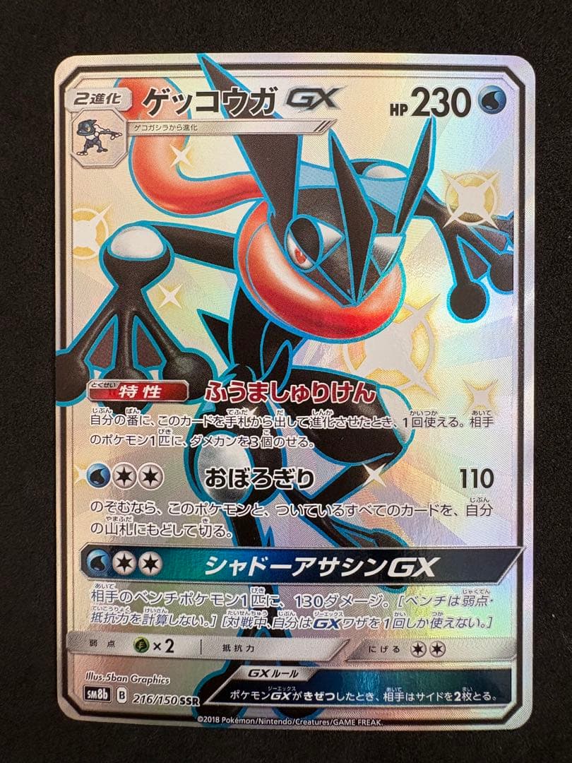 ゲッコウガ GX ssr ポケモンカード ふうましゅりけん - メルカリ