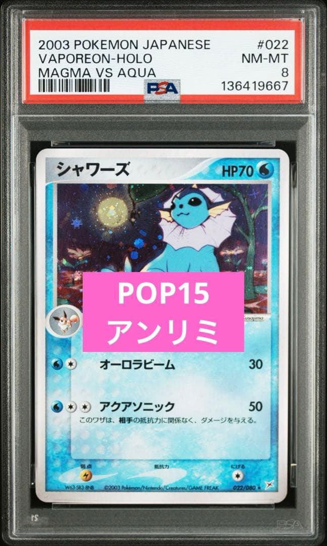 PSA8】 ポケモンカード シャワーズ 022/080 ふたつの野望 アンリミ