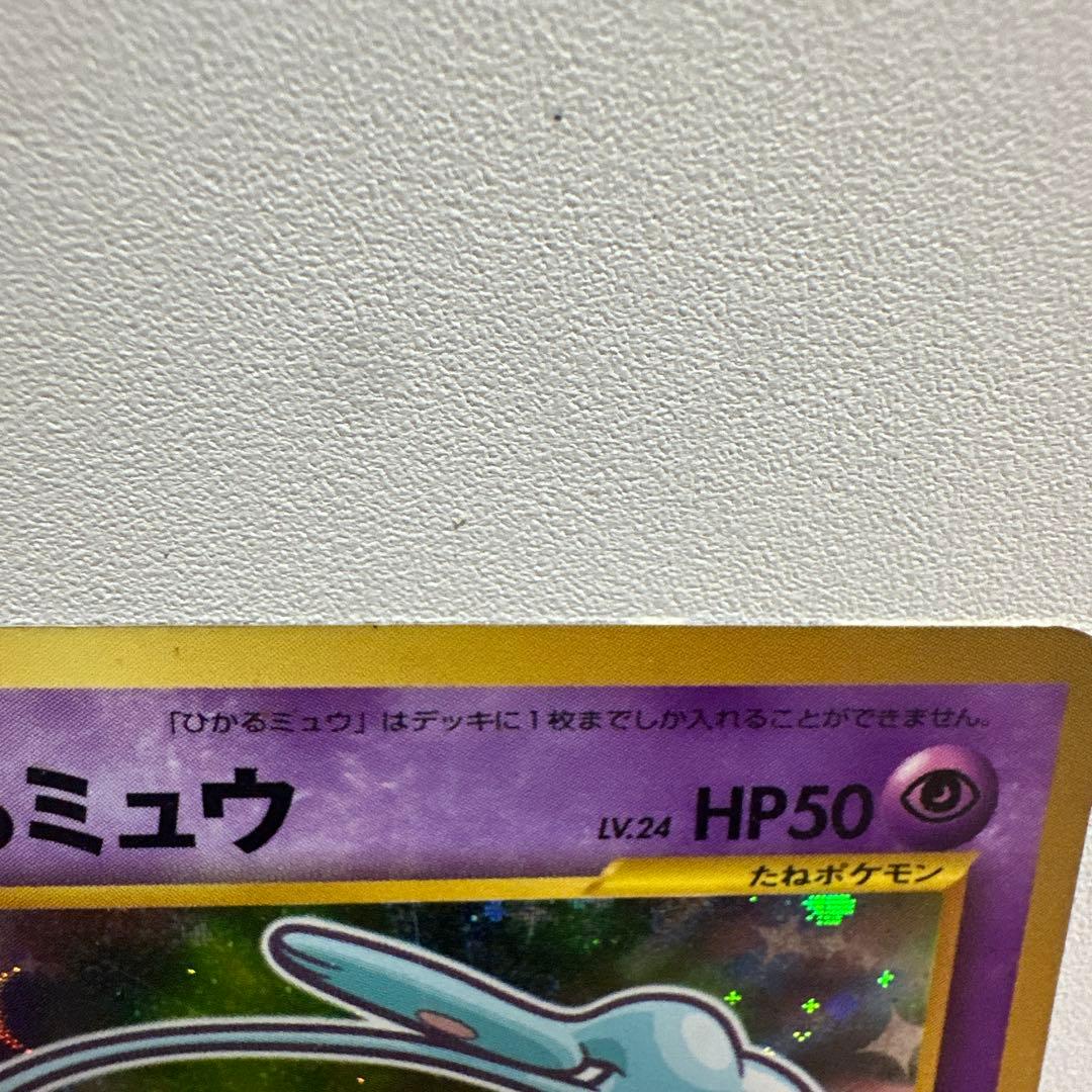 ひかるミュウ_「月刊コロコロコミック01年5月号」 おまけカード PROMO …