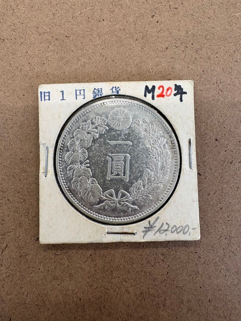 お*ん様 一圓銀貨 花 龍 デザイン 明治20年　直径38ミリ、重さカバー込み2 一圓銀貨 花 龍 デザイン 明治20年 直径38ミリ、重さカバー込み28.3g