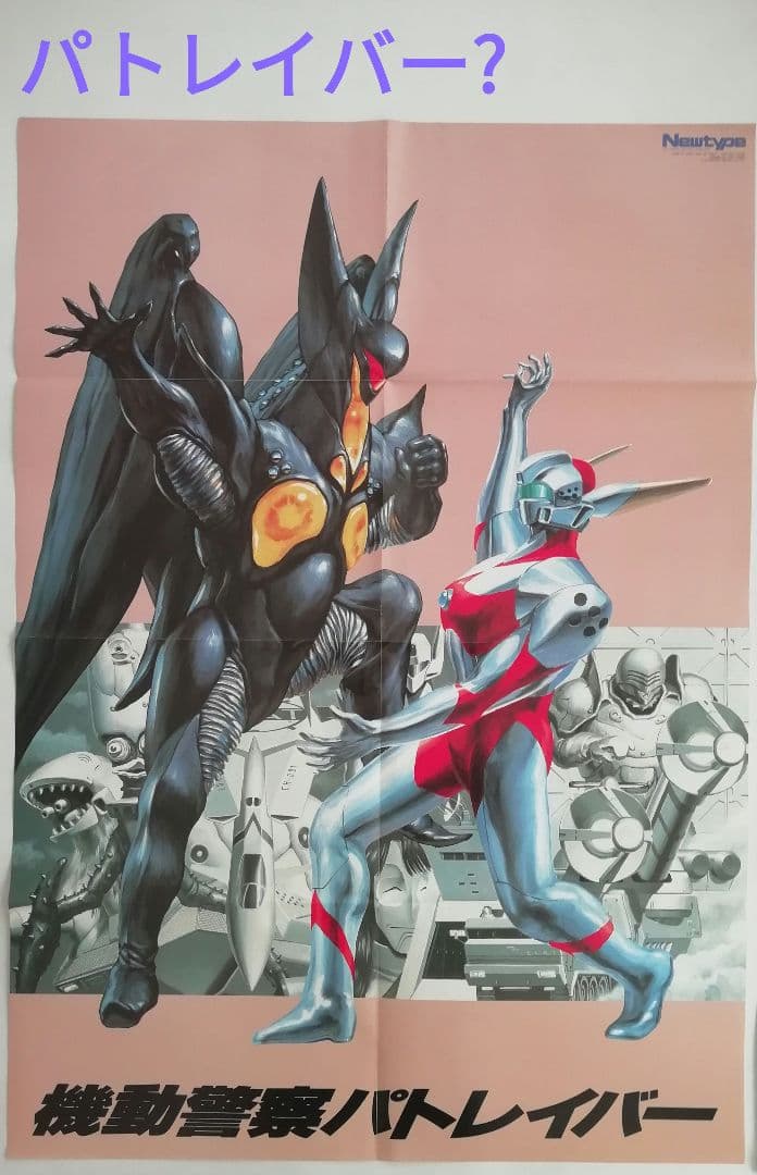 SSレア】ポスター パトレイバー - メルカリ