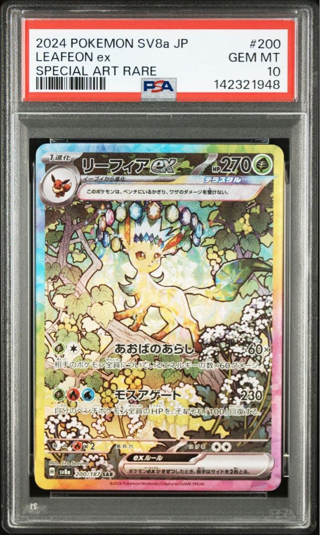 PSA10】リーフィアex SAR SV8a テラスタルフェスex - メルカリ