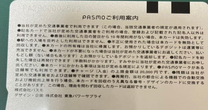 東急パワーサプライ てるまる オリジナルPASMO 限定非売品