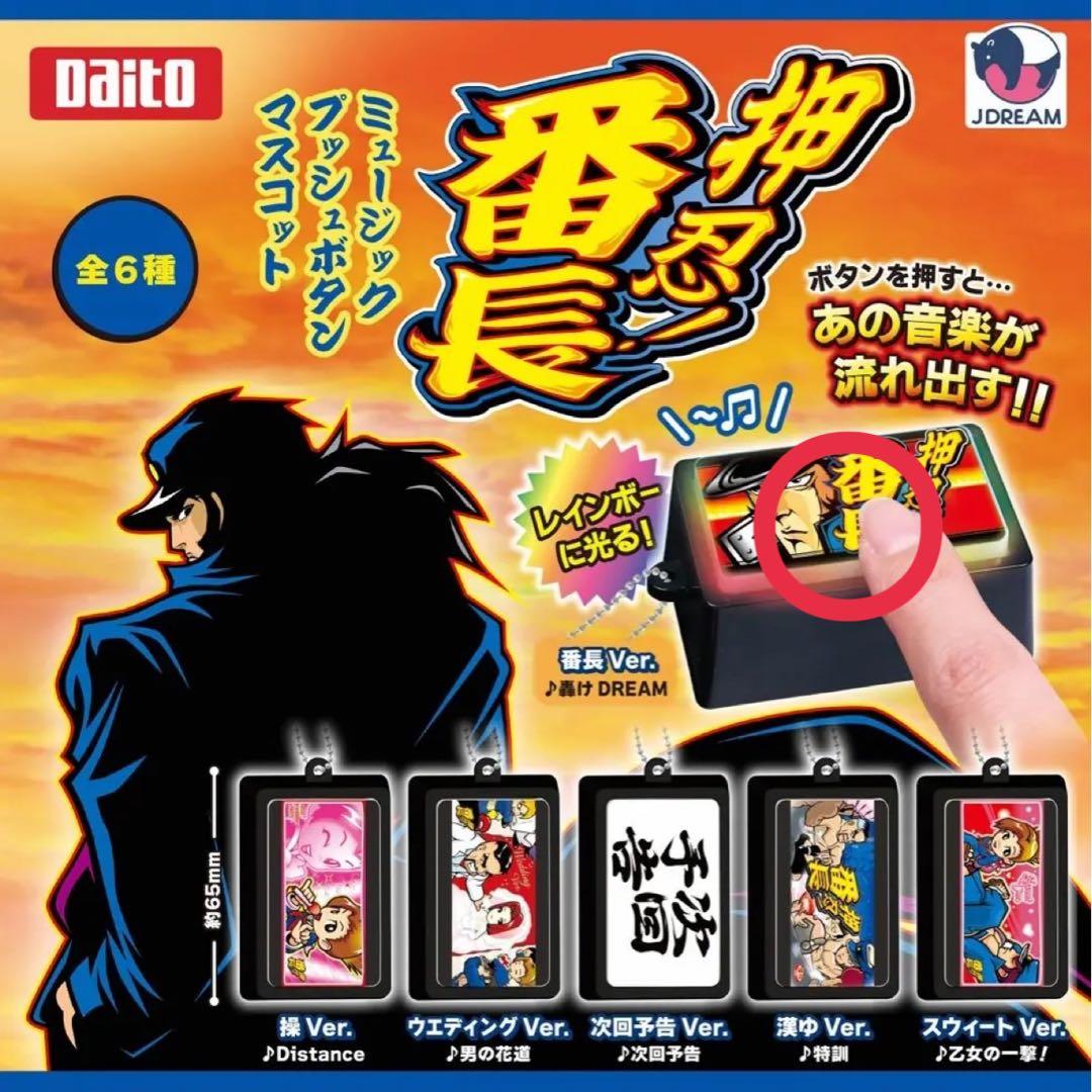 Daito ミュージックプッシュボタンマスコット 押忍！番長 - メルカリ