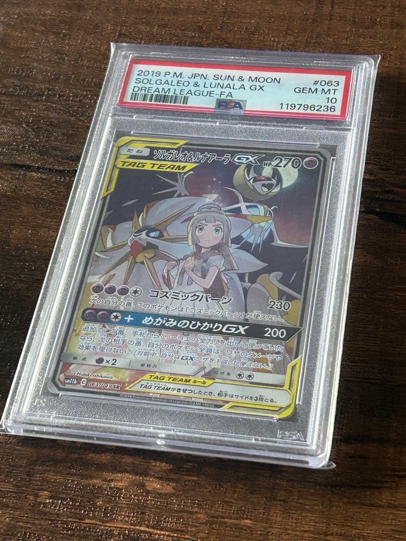 【最高評価・PSA10】ソルガレオ＆ルナアーラgx sa　【ポケカ】