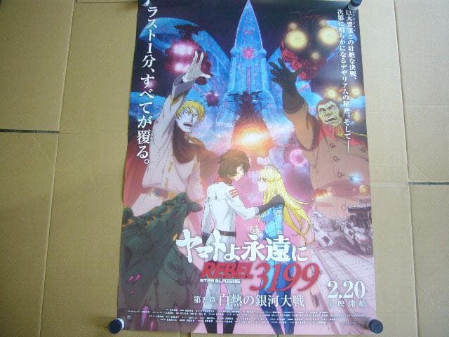 ★ヤマトよ永遠にREBEL3199 第五章 白熱の銀河大戦 B1 大型ポスター★ ヤマトよ永遠に REBEL3199 第五章 白熱の銀河大戦