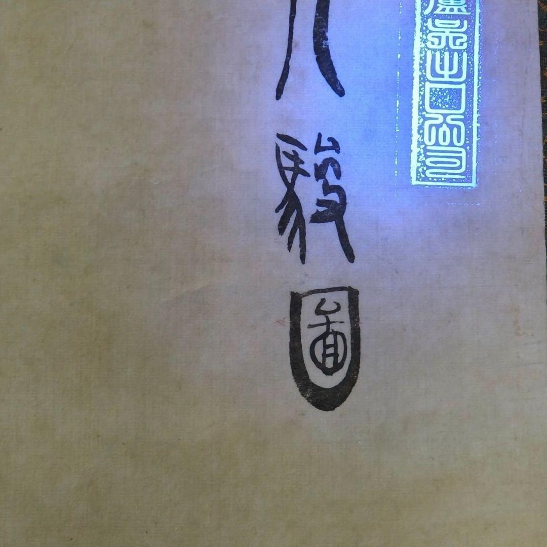 郎世寧《八駿図》　中堂掛軸　ブルーライト防偽付き　中国人物・馬図　壁掛け装飾