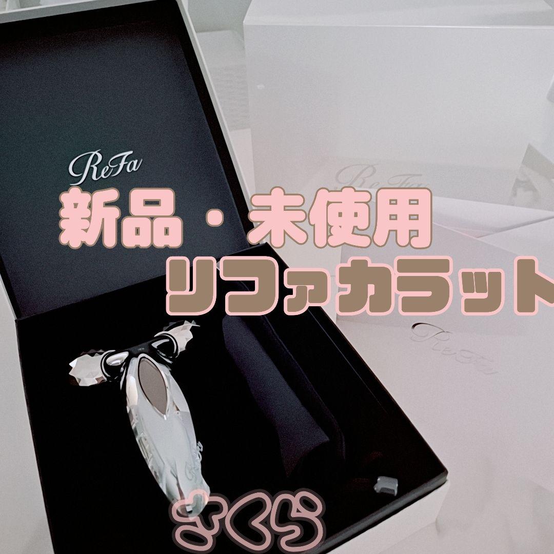 【箱なしなら￥500引き】 【新品・未使用】REFA リファカラット リファカラット - ReFa CARAT | 商品情報 | ReFa（リファ）公式