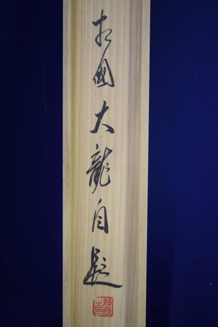 真作/臨済宗/相国寺派管長/有馬頼底/桐共箱付/布袋屋