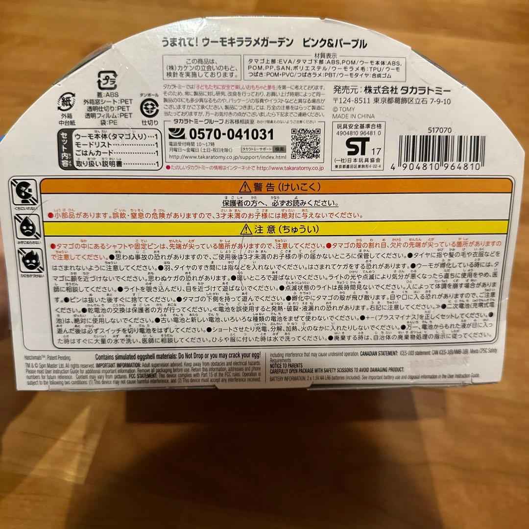 ま*ー様 新品 うまれてウーモ キララメガーデン ピンク・パープル タカラトミー