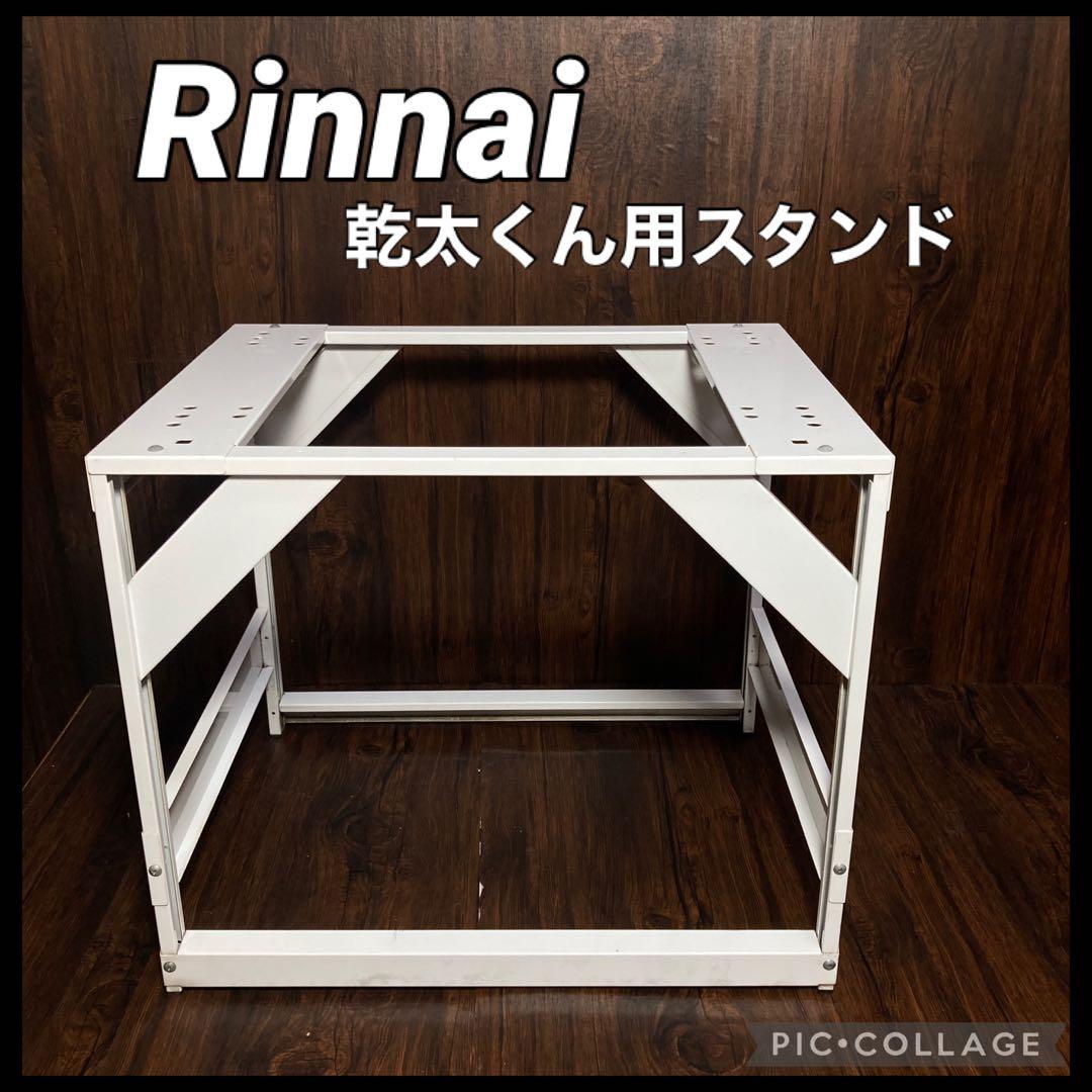 Rinnai ガス式乾燥機 乾太くん 専用台（低）DS-80LSF スタンド 楽天市場】リンナイ 乾太くん 専用台(低) DS-80LSF【RDT-93 RDT-63 RDT