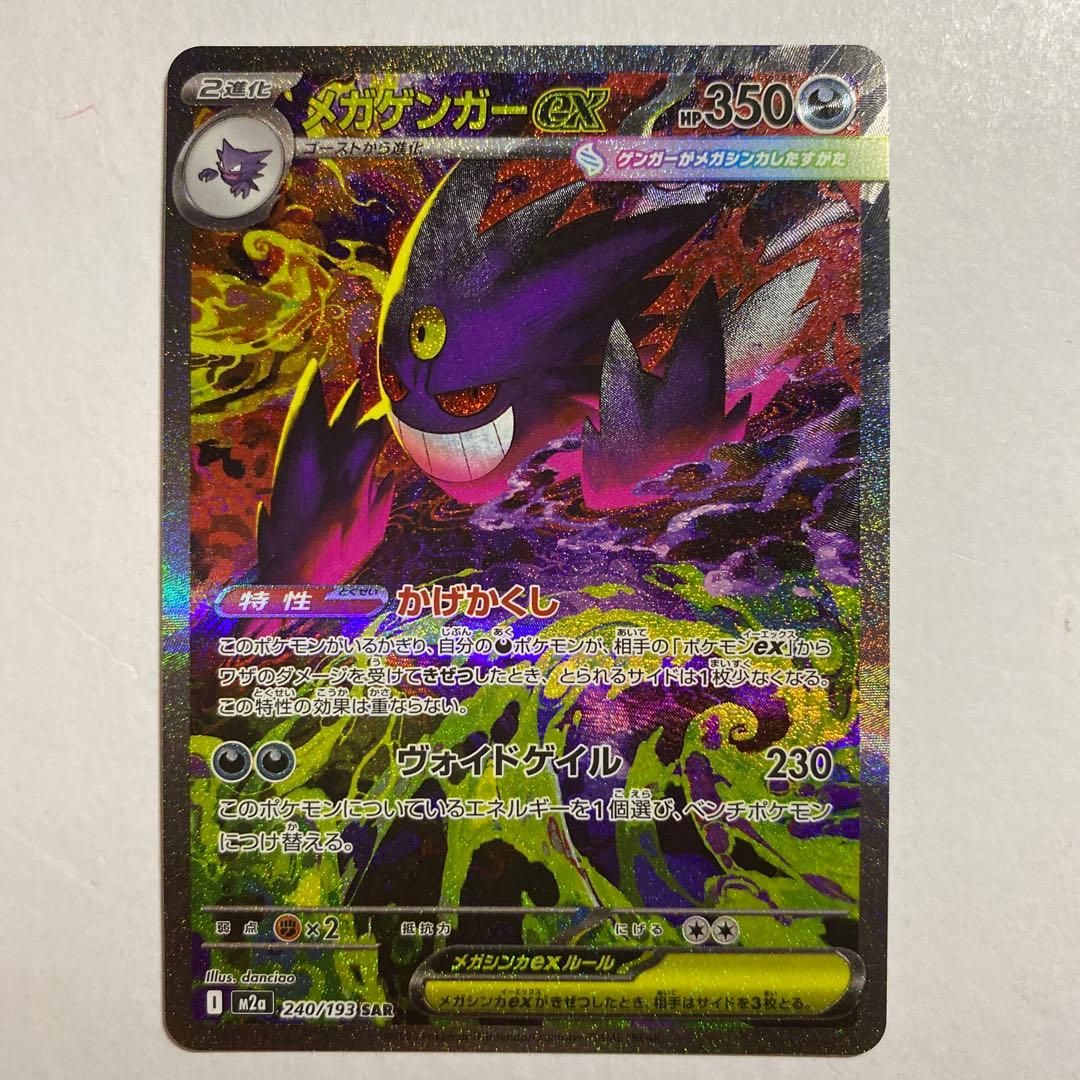 ポケモンカード メガゲンガーex SAR ハイクラスパック MEGAドリームex