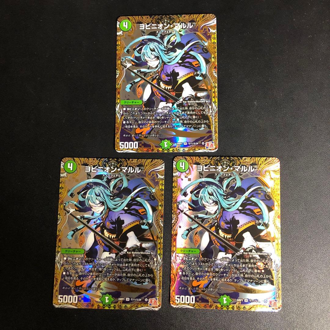 デュエルマスターズ　ヨビニオンマルル　シク　 3枚