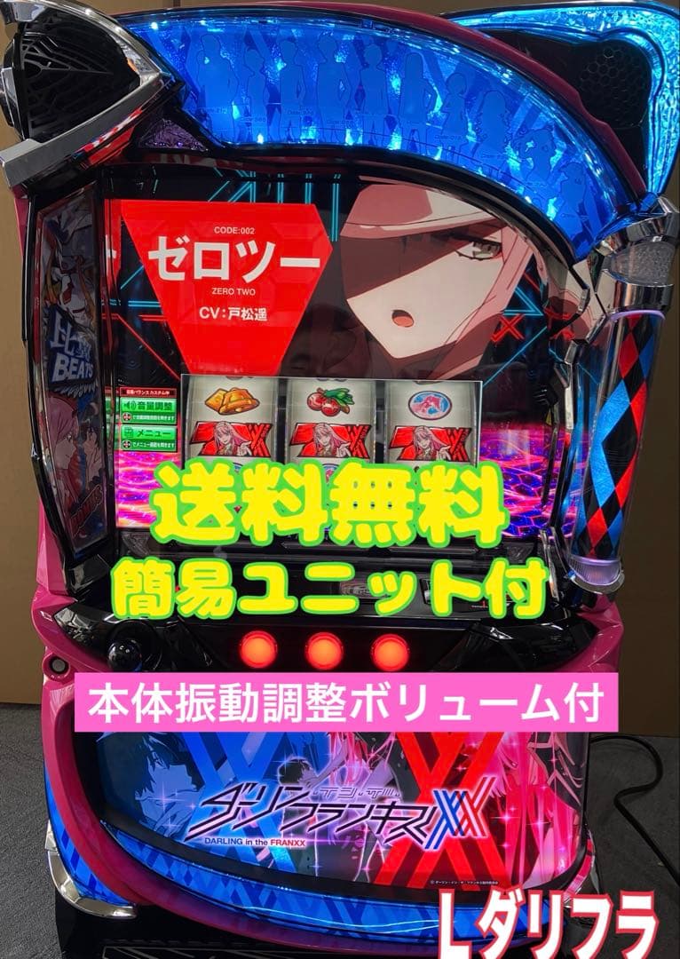 スマスロ実機 パチスロ Ｌ ダーリンインザフランキス 簡易ユニット付⭕️送料無料⭕️