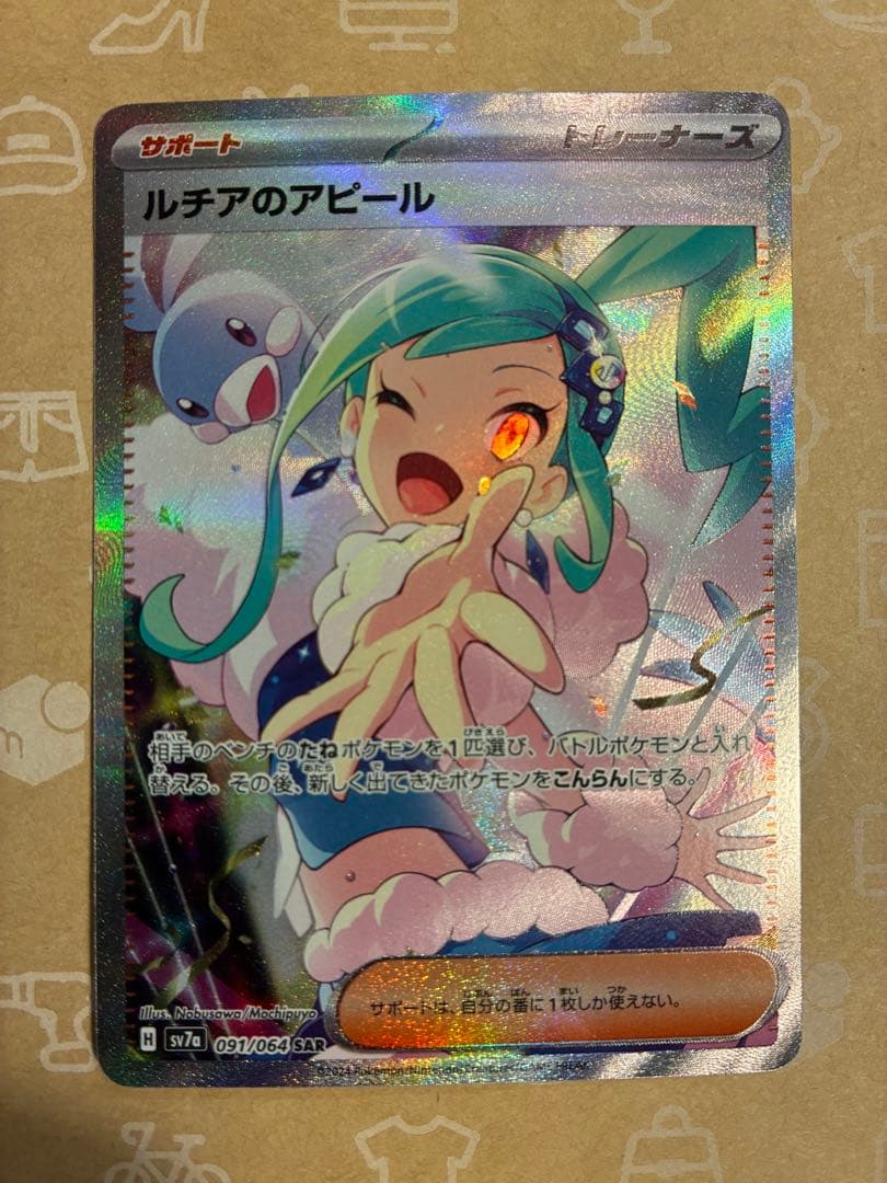 ポケモンカード ルチアのアピール SAR sv7a 091/064 ポケカ - メルカリ