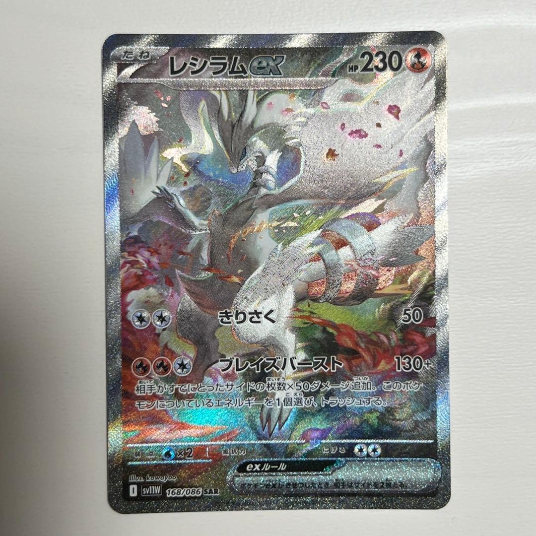 レシラムex SAR 168/086/SV11W/B/SAR レシラムex