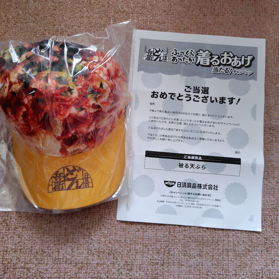 日清のどん兵衛 ふっくらあったか着るおあげ当たる！キャンペーン 当選