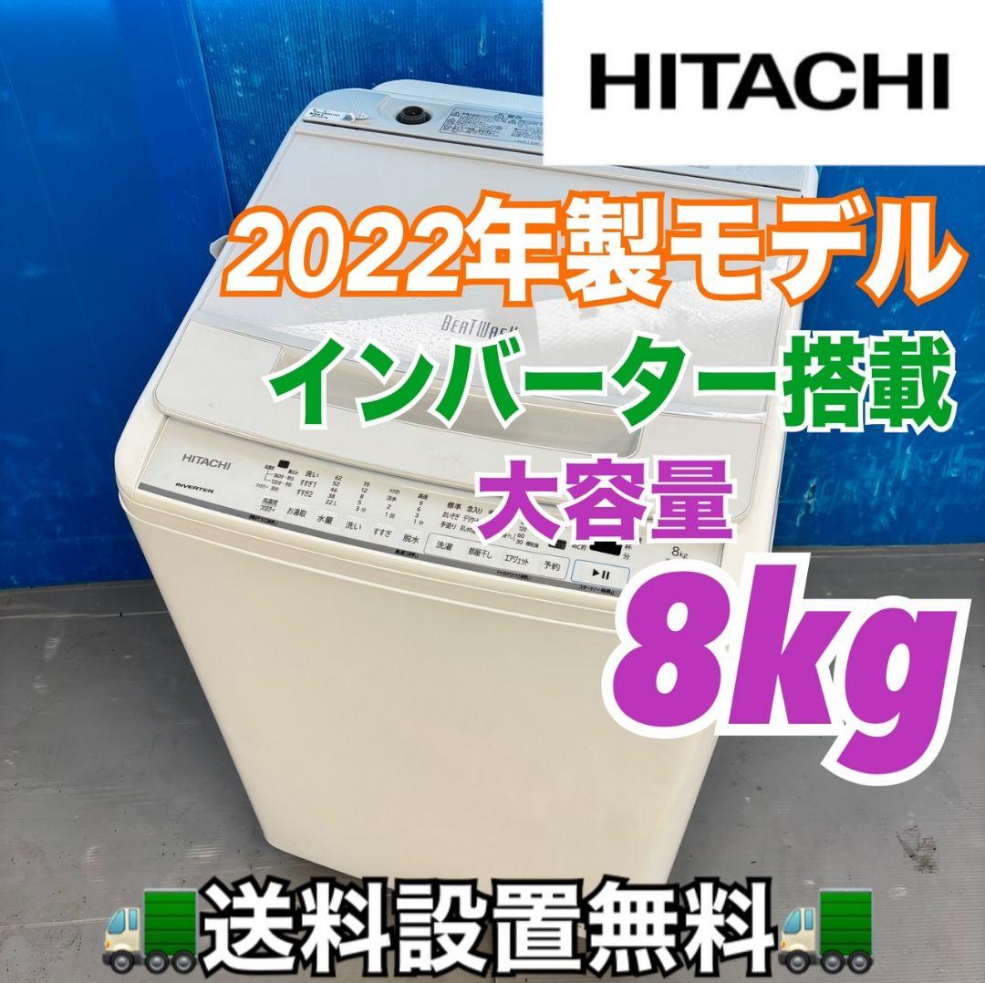 499 ビートウォッシュ　洗濯機　容量8キロ　インバーター搭載　極美品　保証込 洗濯容量8kgの日立ビートウォッシュのおすすめ人気ランキング【2026年2