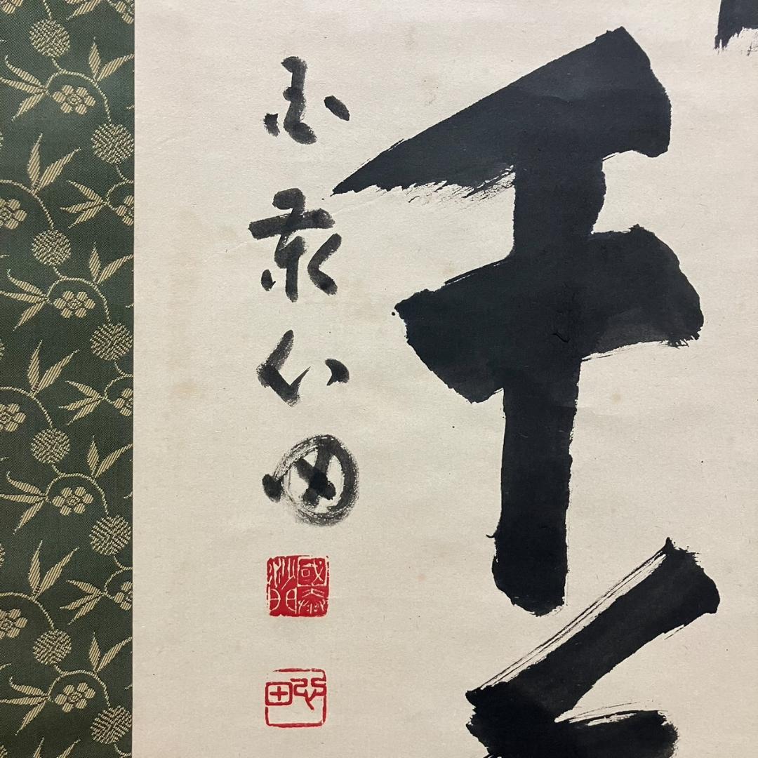 4190 稲葉心田「松樹千年翠」 共箱 肉筆 紙本 書 掛軸 臨済宗 国泰寺派