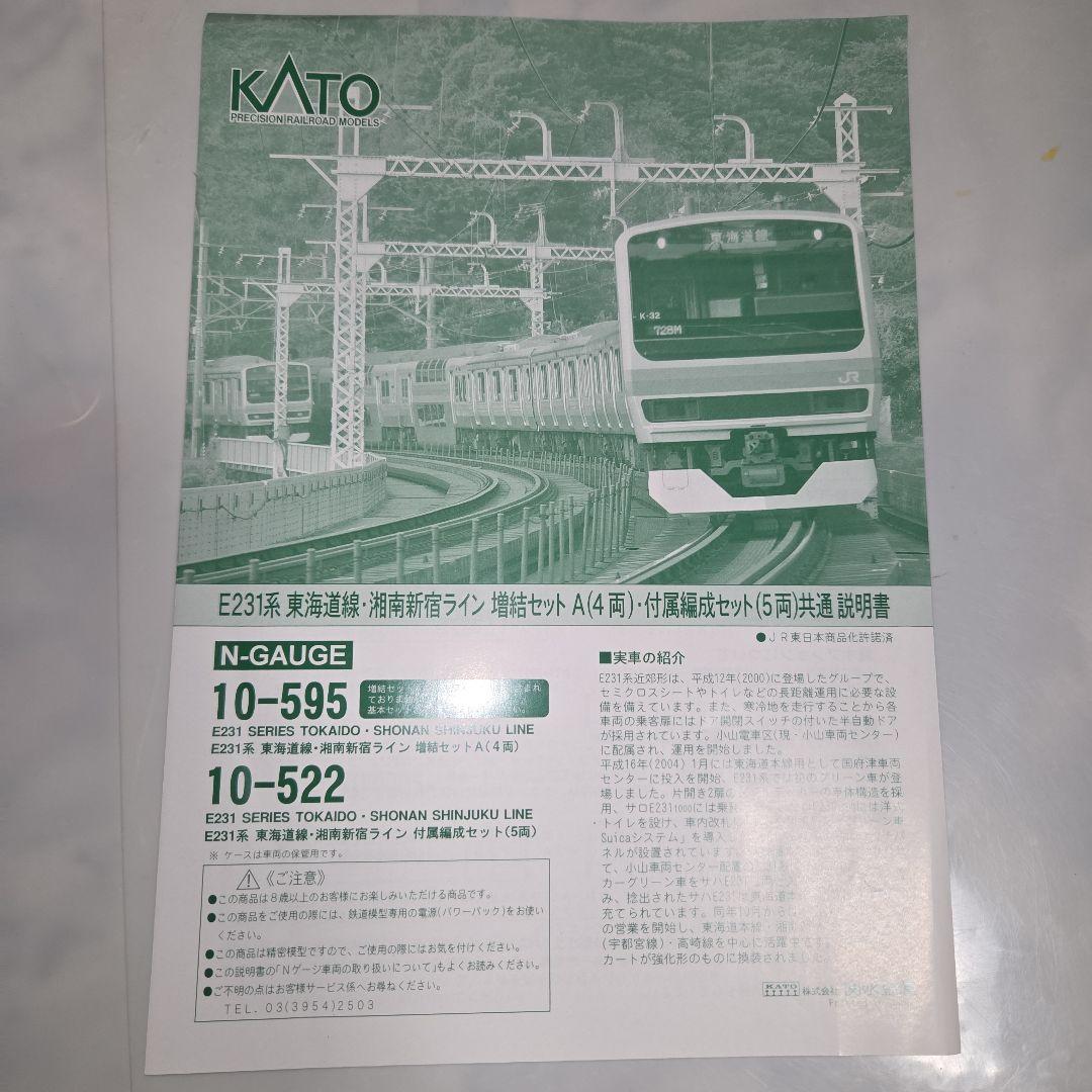 現状品 KATO E231系 東海道線・湘南新宿ライン 10両セット②