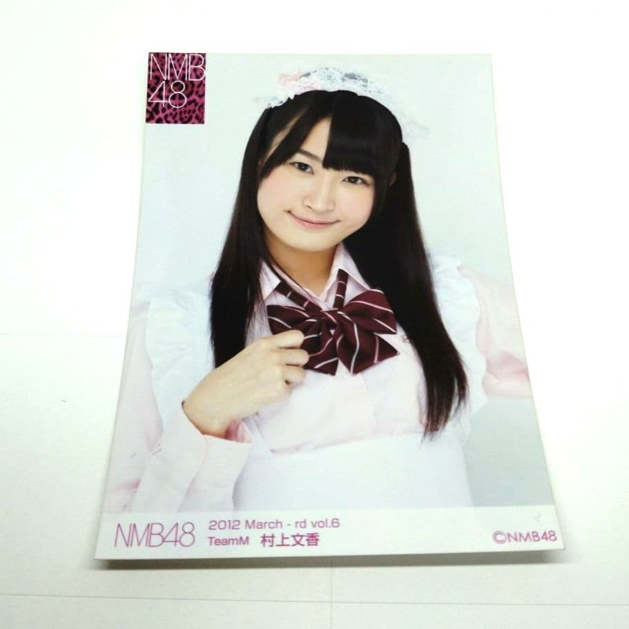NMB48 村上文香 ブロマイド - メルカリ