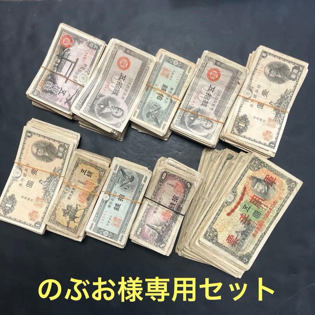 旧紙幣　古札　 のぶおページ‼️1000枚セット‼️大量セット 楽天市場】☆紙幣 10＋2種類 並品 日本旧紙幣 セット 旧札セット 旧