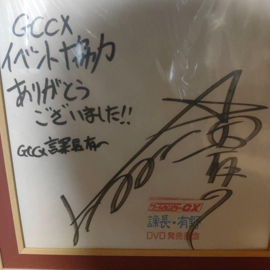 ゲームセンター CX 有野課長 直筆サイン入り色紙 額縁付き - メルカリ