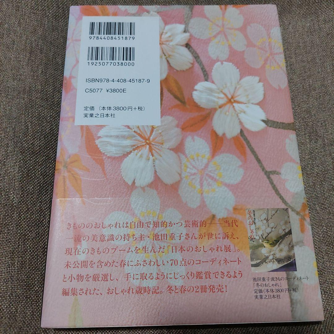 春・夏・秋・冬・半衿のおしゃれ : 池田重子流きものコーディネート