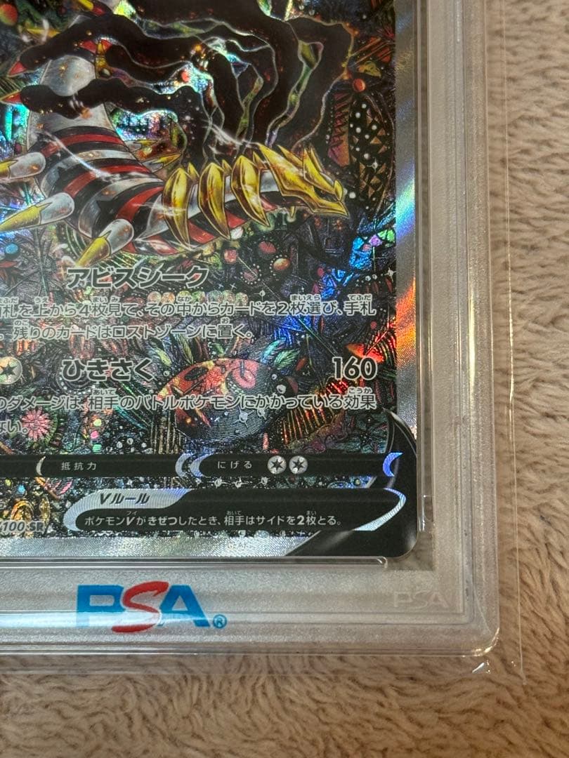 ギラティナV SA PSA10 ロストアビス