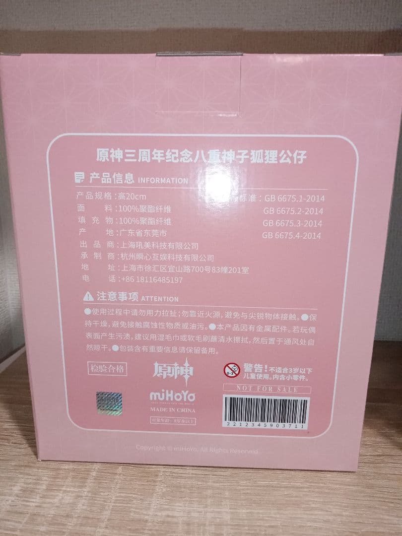 原神 3周年記念ギフトボックス 八重神子狐ぬいぐるみ