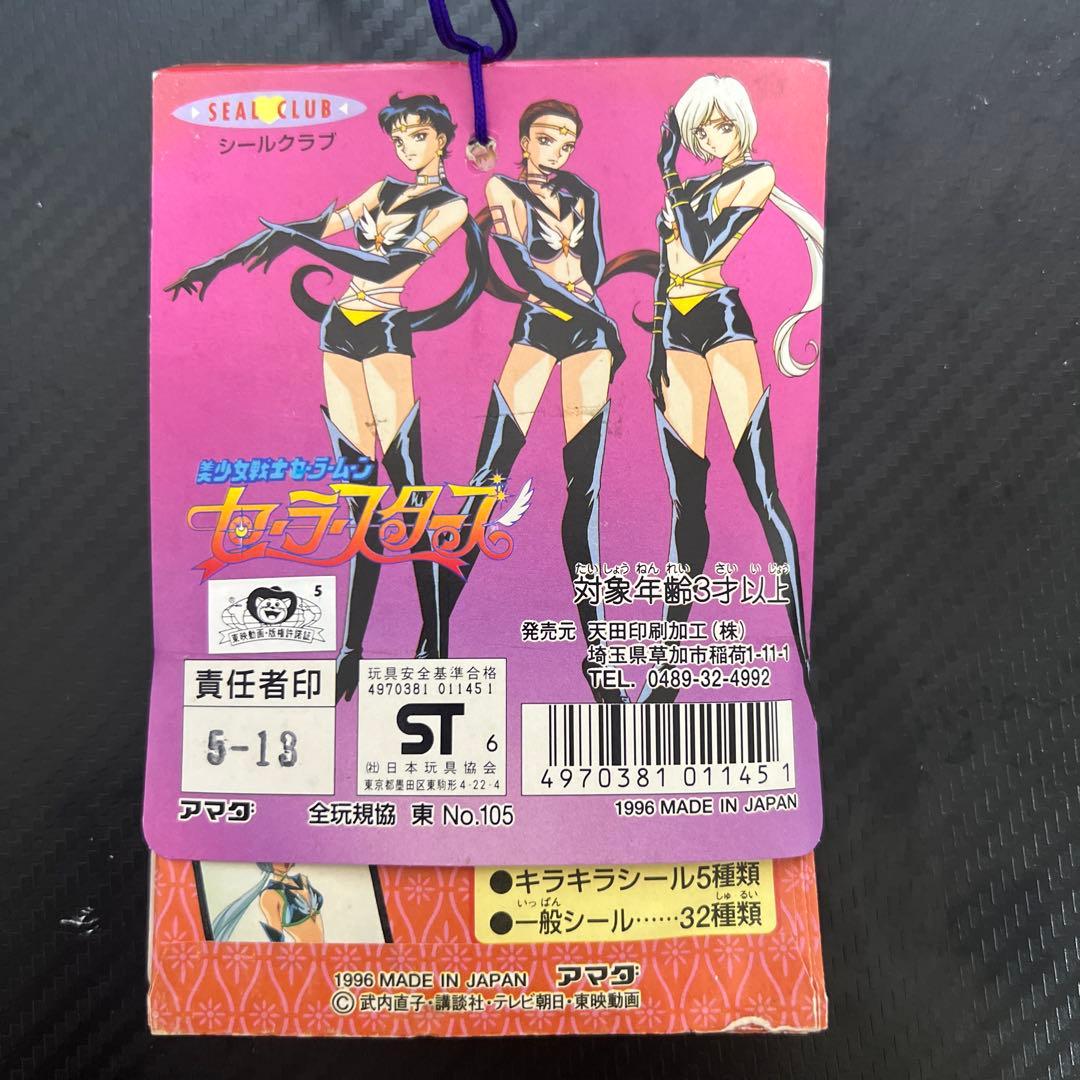 セーラームーン　セーラースターズ　シールクラブ　アマダ