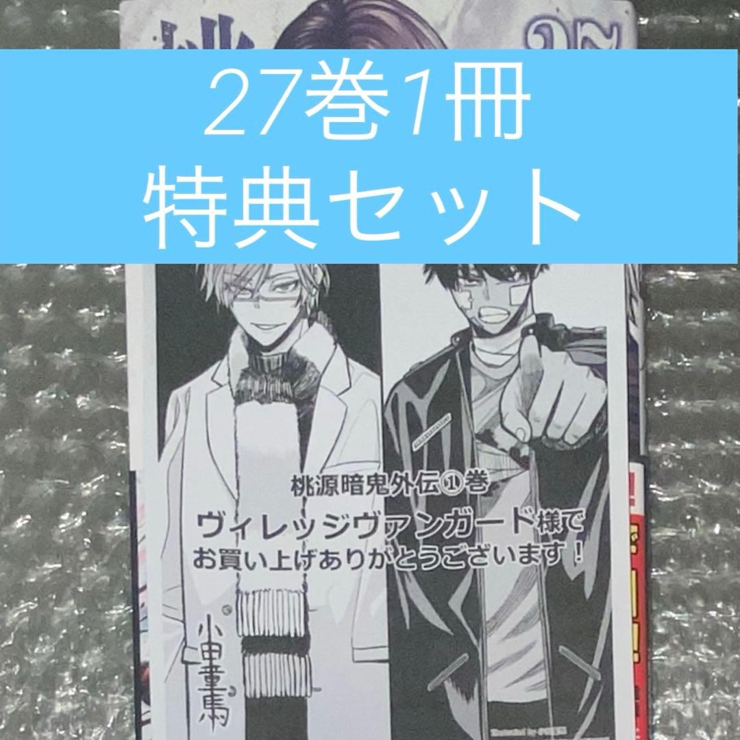 ヴィレッジヴァンガード特典】桃源暗鬼 27巻 - メルカリ