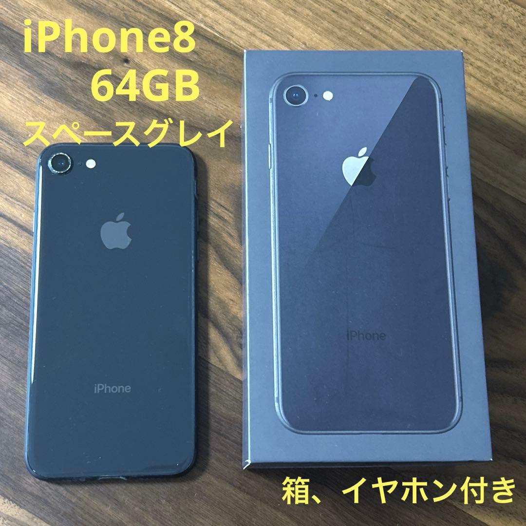 iPhone8 64GB スペースグレイ 箱あり