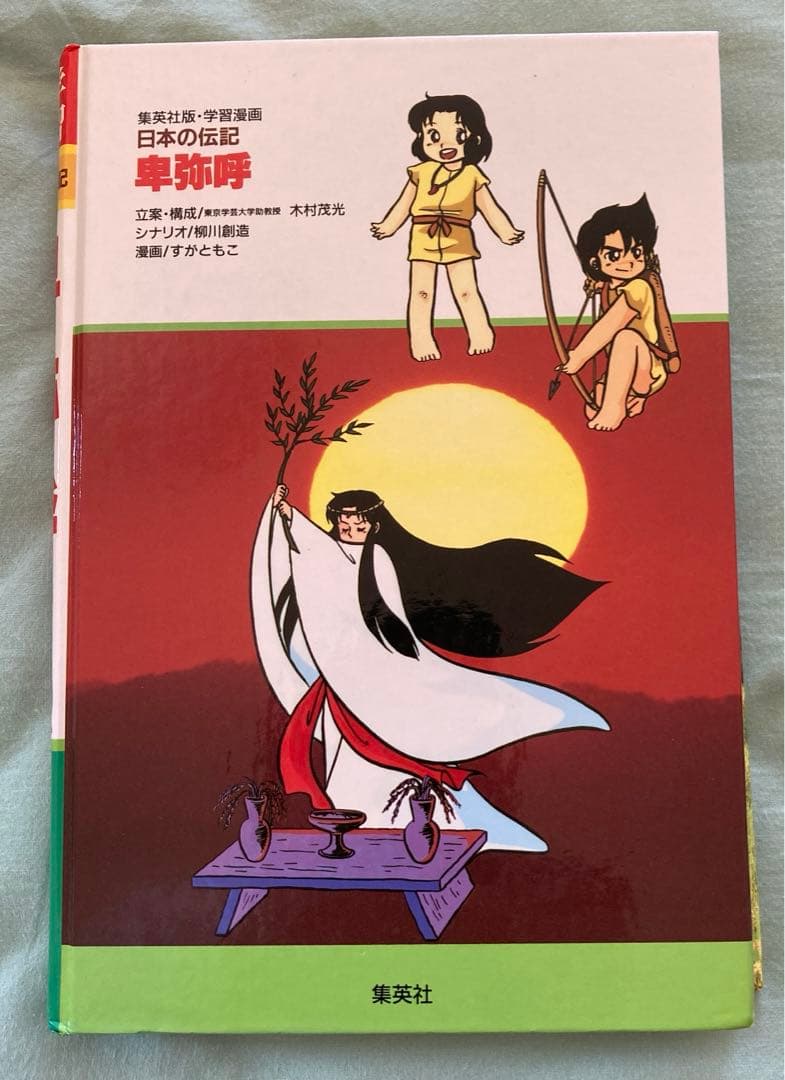 日本の伝記 卑弥呼 邪馬台国のなぞの女王 監修永原慶二 集英社版・学習