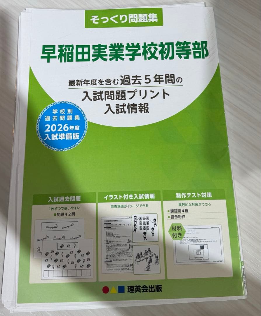 理英会 早稲田実業学校初等部 そっくり問題集 2026年度 過去問 小学校