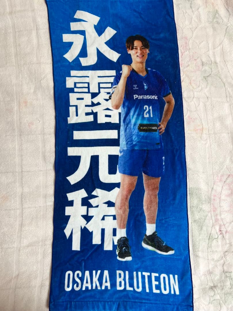 大阪ブルテオン 永露元稀 応援タオル3枚セット - メルカリ