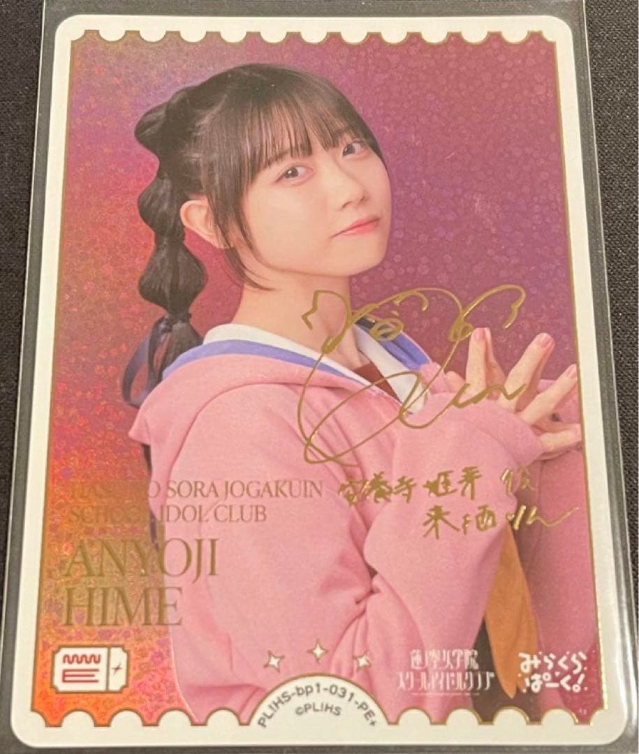 安養寺姫芽 来栖りん PE+ ラブカ サイン 蓮ノ空 みらぱ - メルカリ