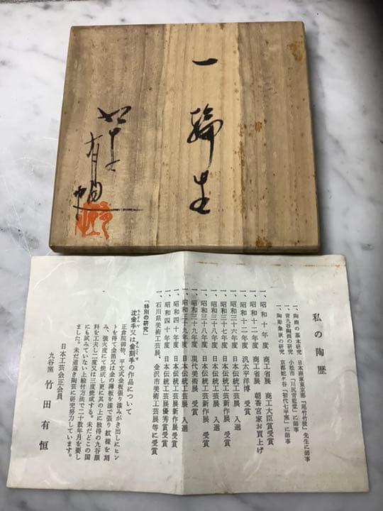 値下げ」九谷焼 鶴首花瓶 竹田有恒作 葡萄の図