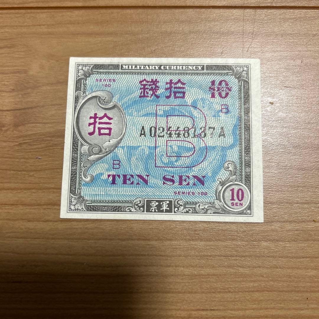旧紙幣 在日米軍軍票10銭札未使用クラス - メルカリ