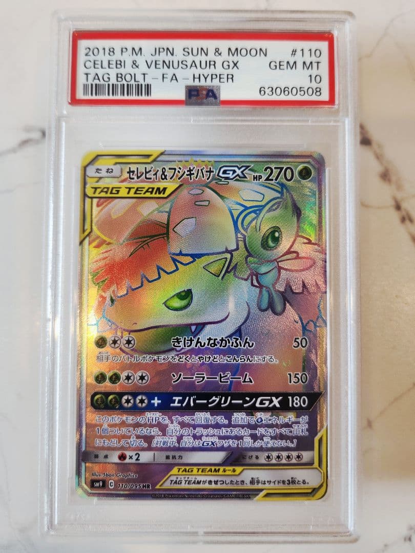 【世界377枚】セレビィ＆フシギバナGX HR 《極美品》PSA10最安値！