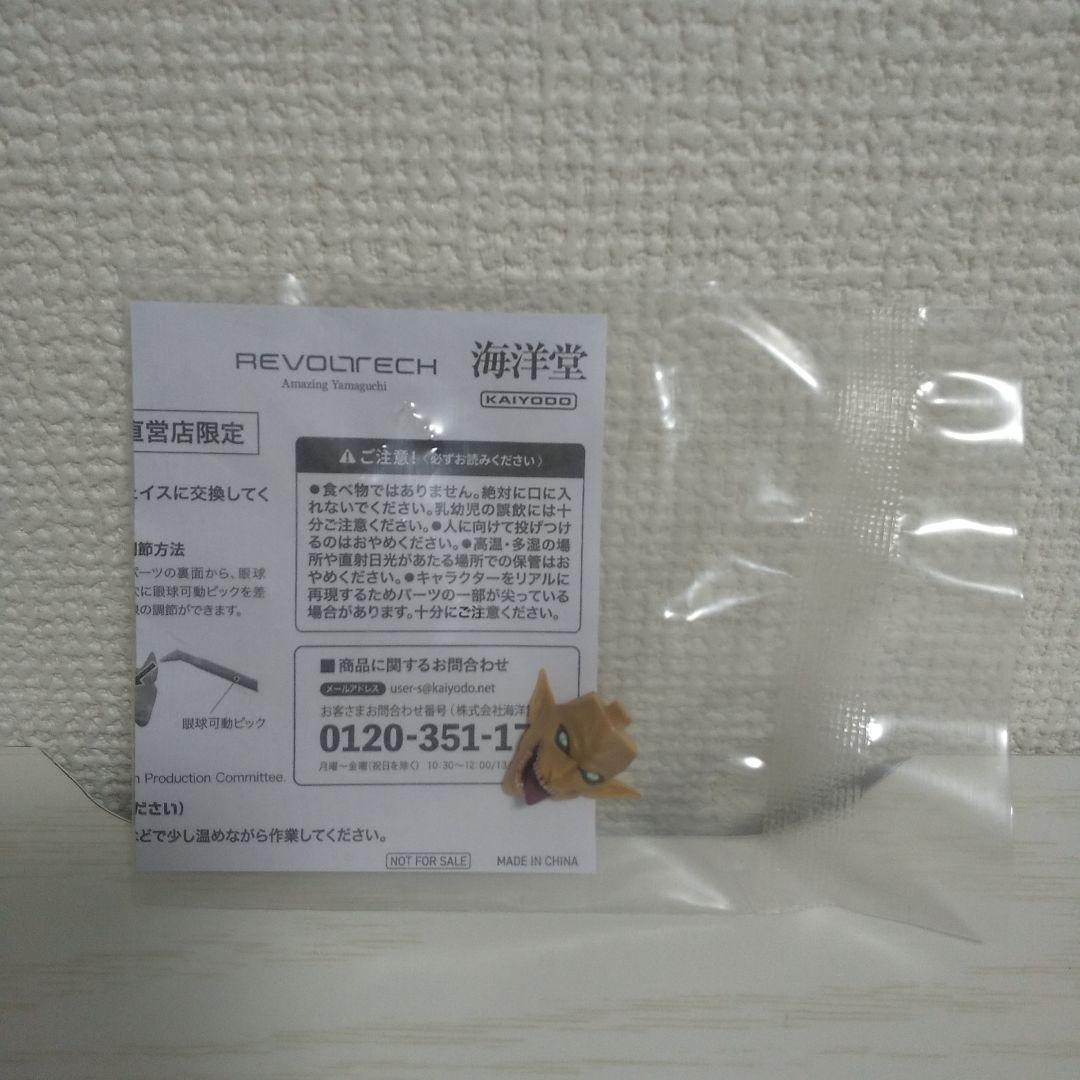 海洋堂 リボルテック アメイジング・ヤマグチ 進撃の巨人 特典付き