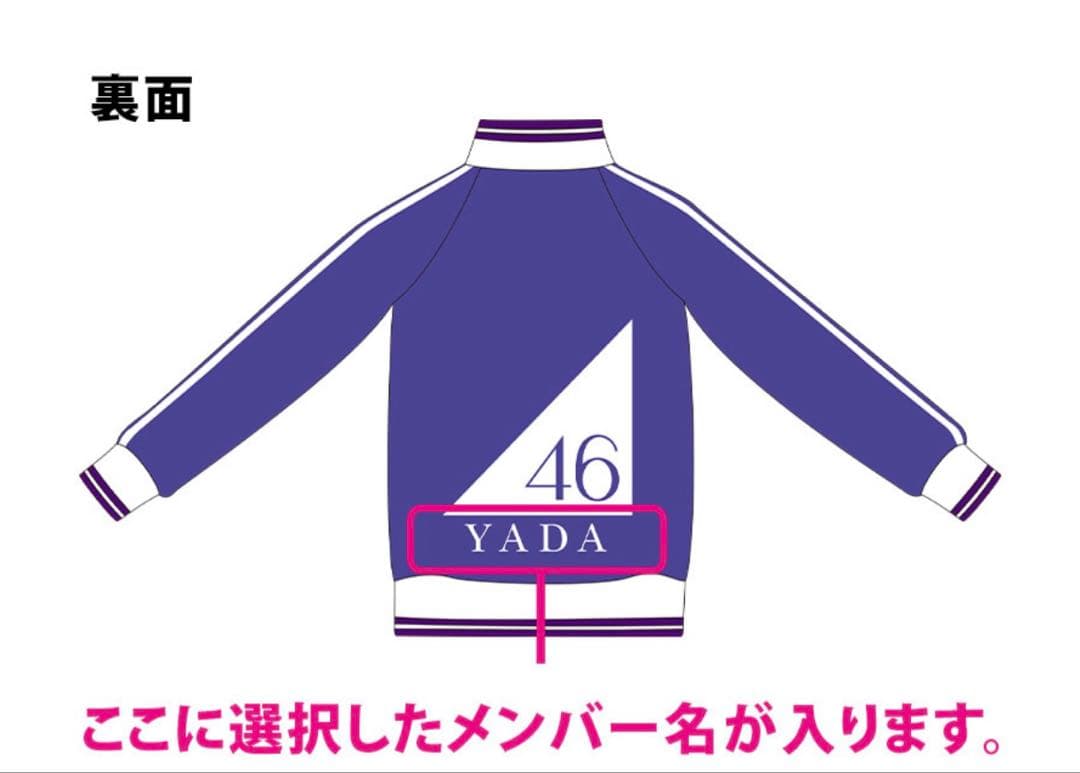 XL/Lサイズ 新品未使用 ジャージ上下セット 中西アルノ 乃木坂46 匿名配送