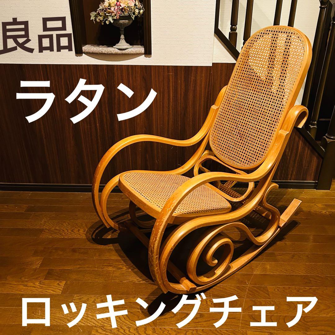 【良品】 ラタン ロッキングチェア 天然木 ゆりかご ラタンチェア ロッキングチェア 椅子 籐 おしゃれ ナチュラル 和風