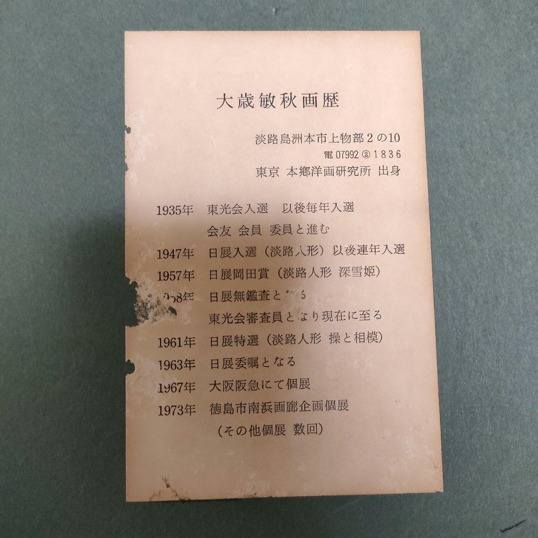 大歳 敏秋 ショップ 深雪姫 油絵 裏書き直筆サイン 日本画