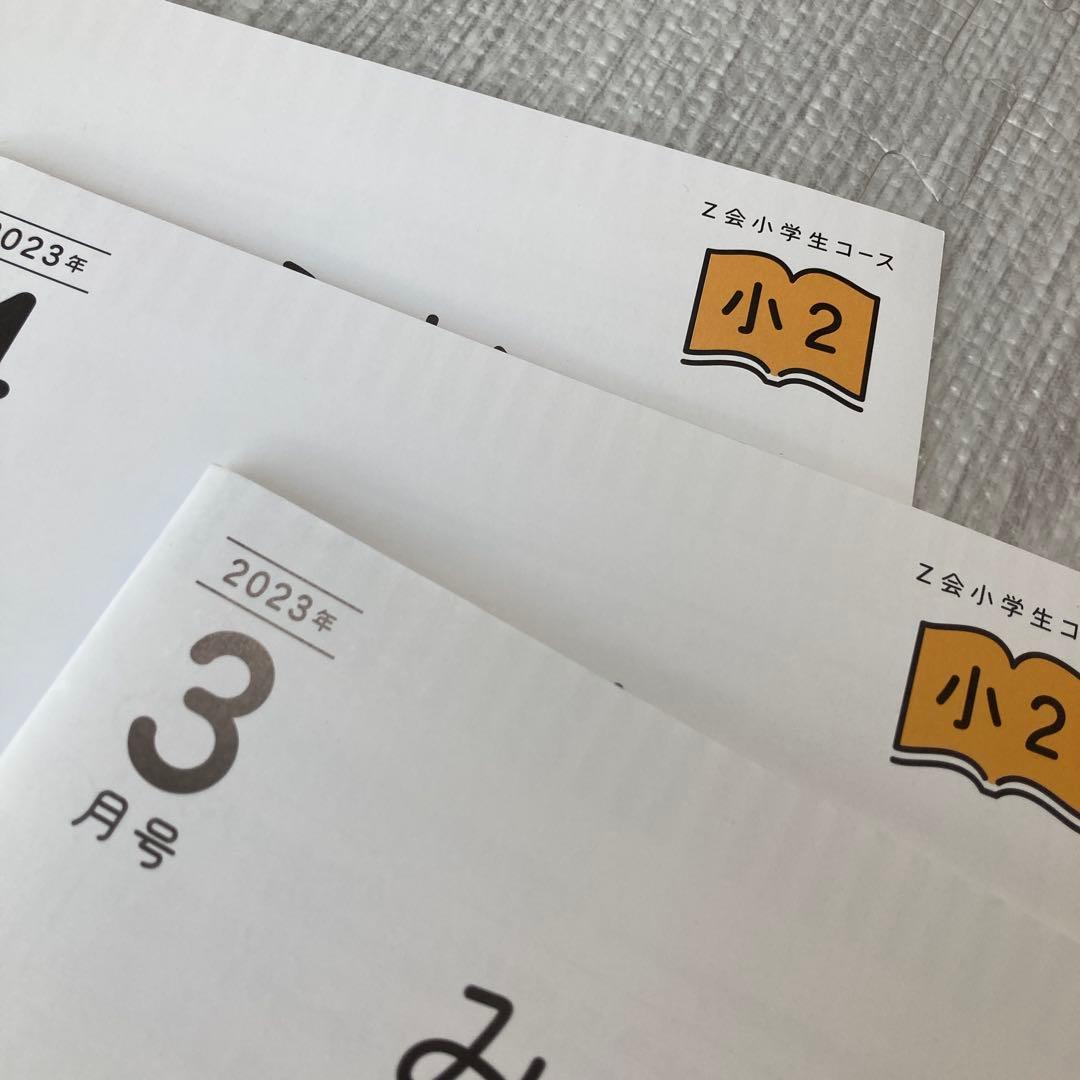 未使用 Z会みらい思考力ワーク 小1小2 3冊 解答付 - メルカリ